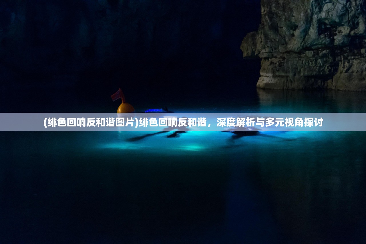 (绯色回响反和谐图片)绯色回响反和谐，深度解析与多元视角探讨