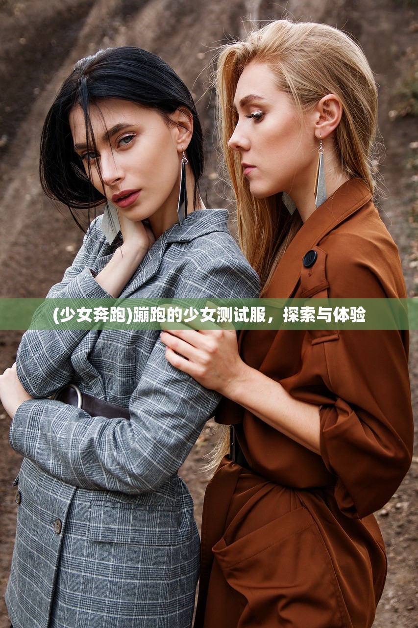 (少女奔跑)蹦跑的少女测试服，探索与体验