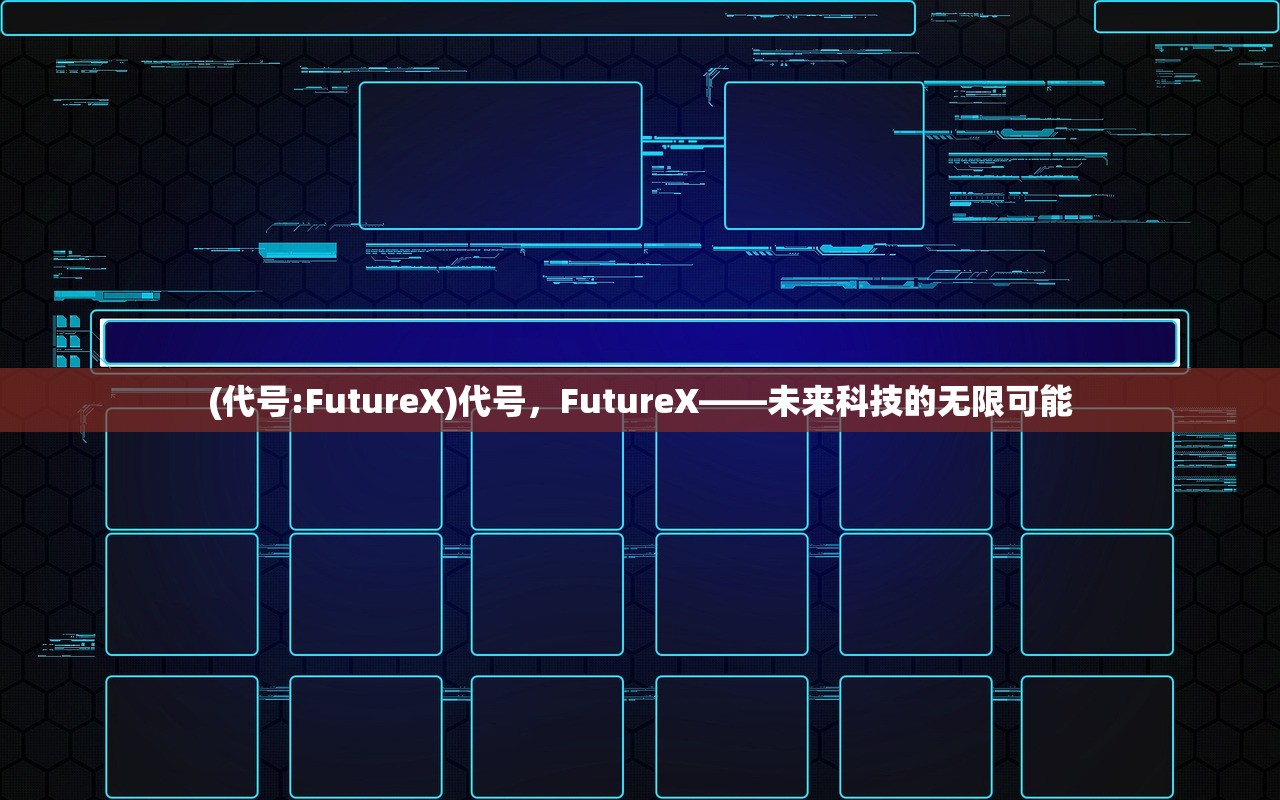 (代号:FutureX)代号，FutureX——未来科技的无限可能