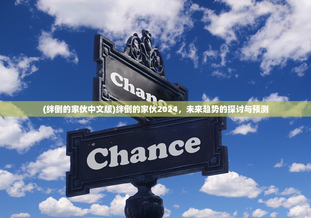 (绊倒的家伙中文版)绊倒的家伙2024，未来趋势的探讨与预测